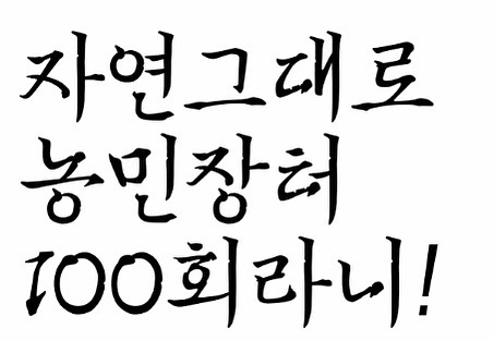 100회 자연그대로 농민장터