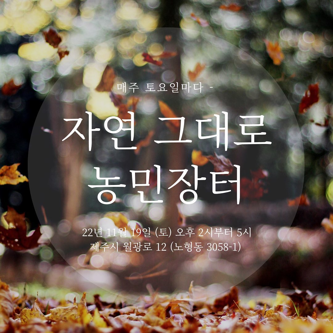 186회 자연그대로 농민장터