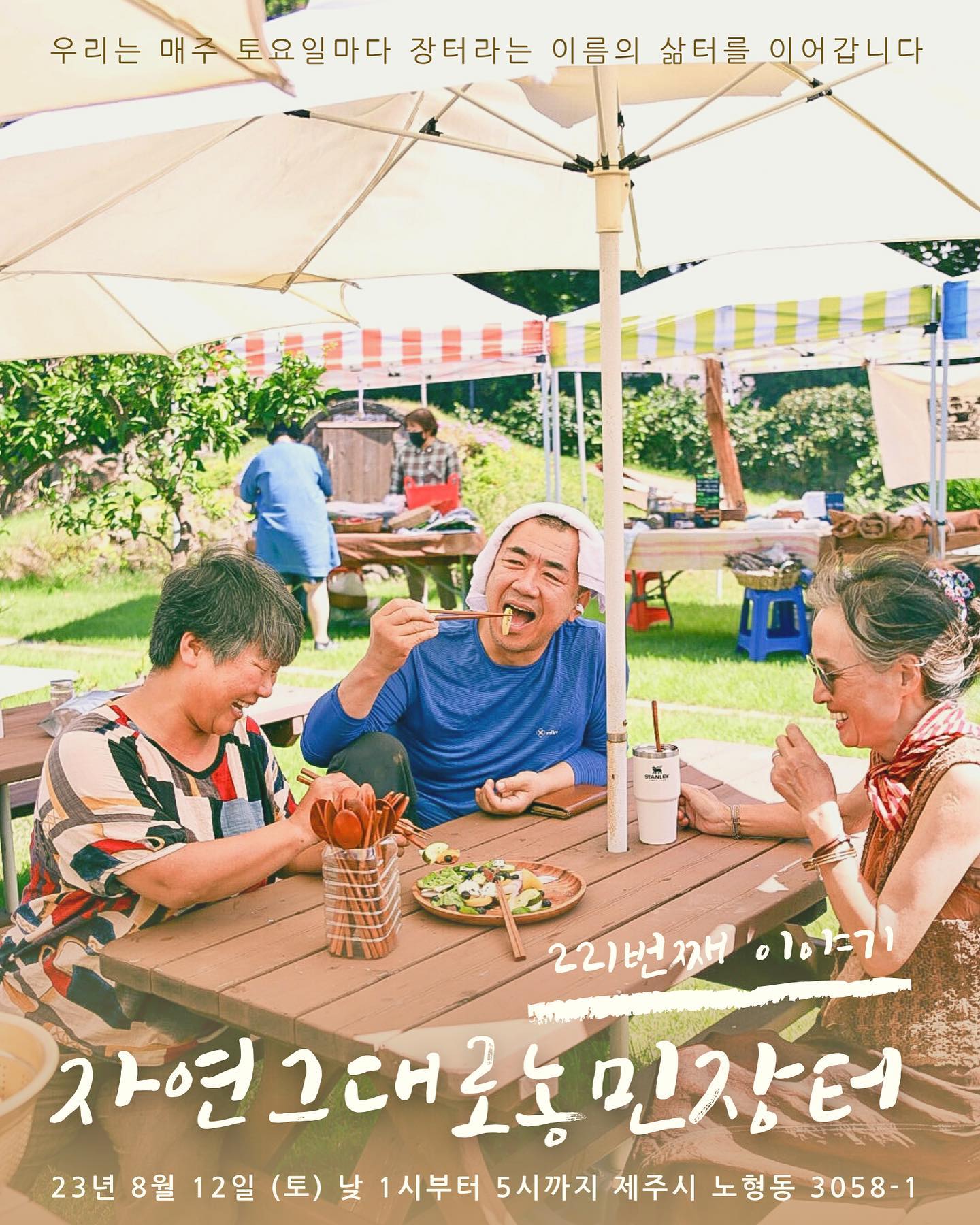 221회 자연그대로 농민장터