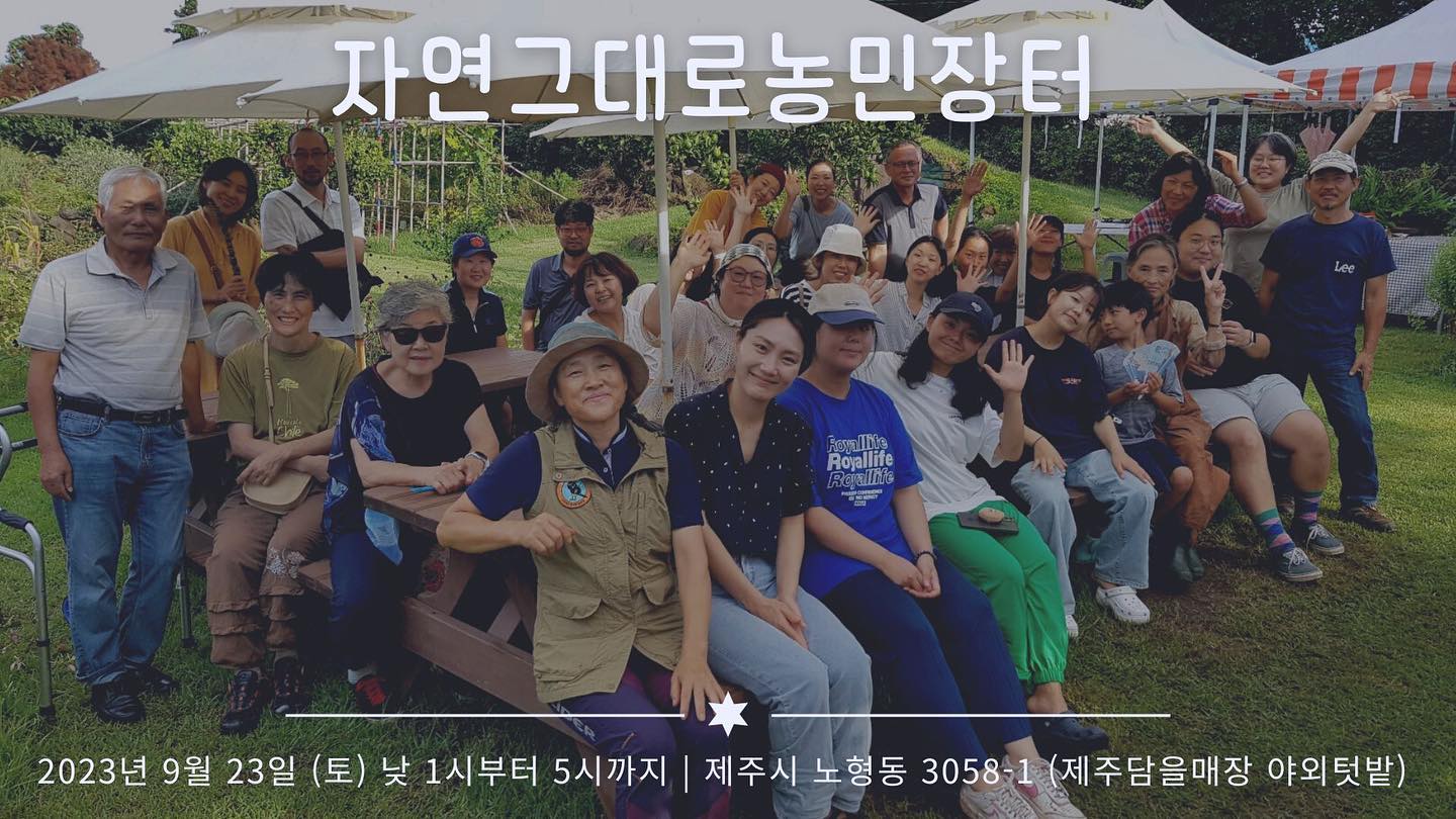 227회 자연그대로 농민장터