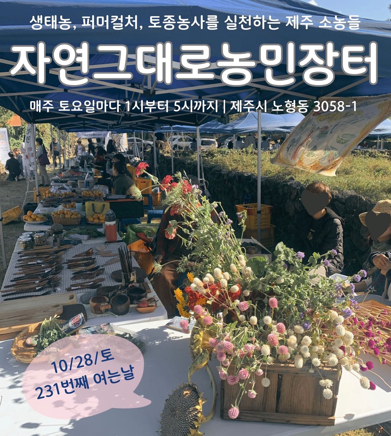 231회 자연그대로 농민장터