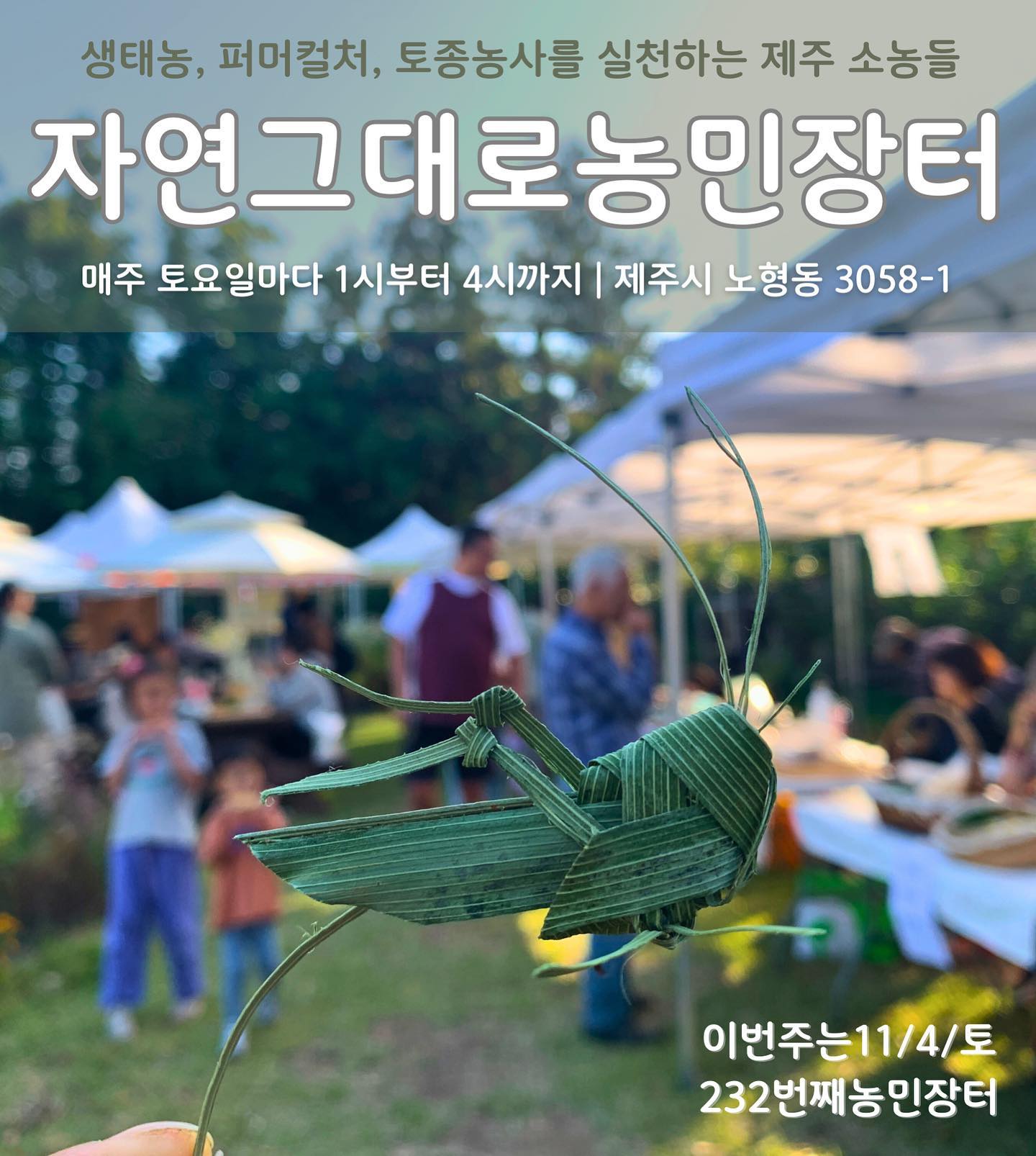 232회 자연그대로 농민장터