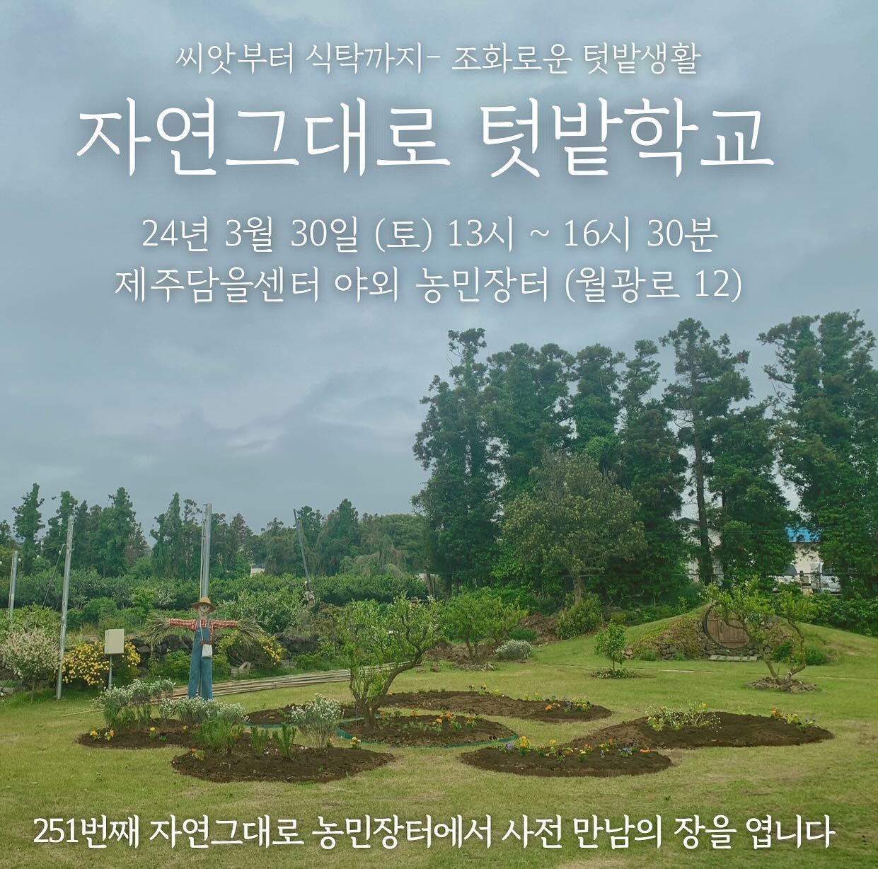 251회 자연그대로 농민장터