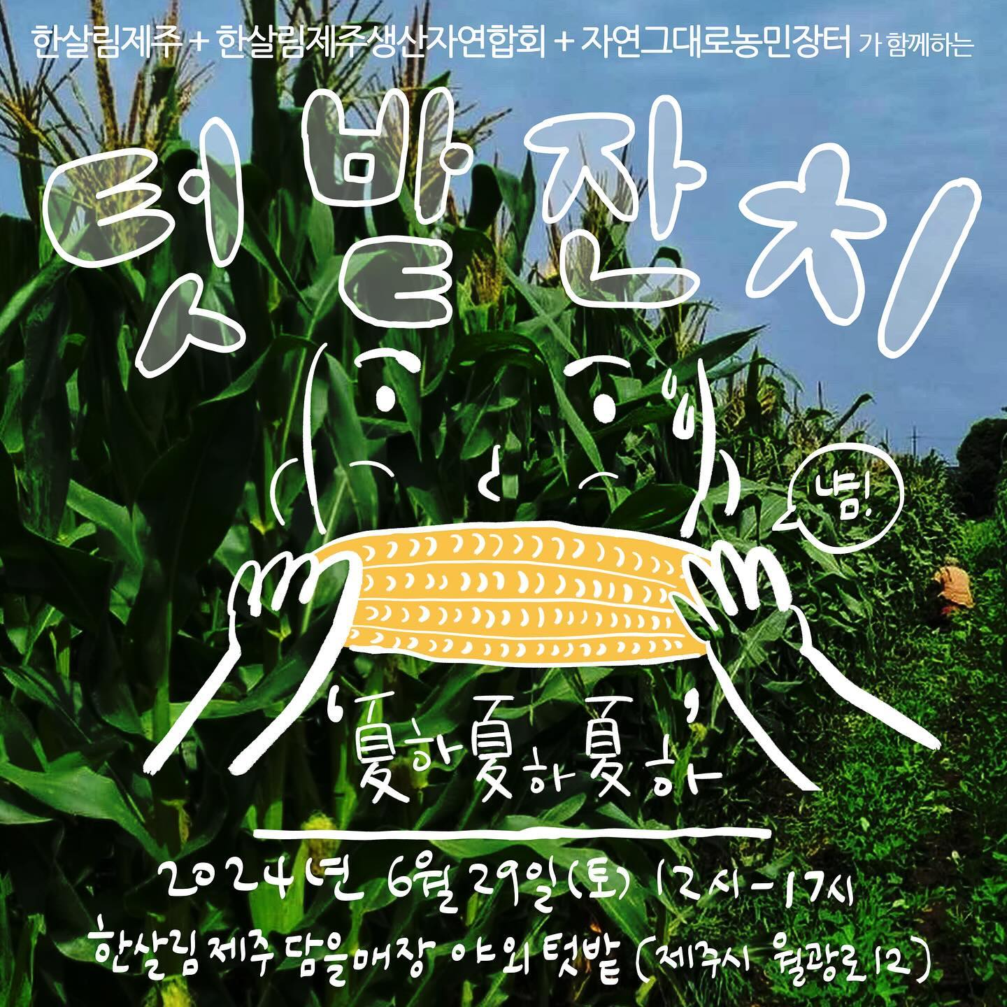 264회 자연그대로 농민장터