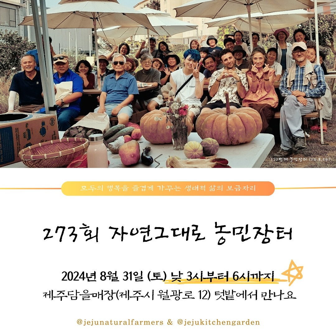 273회 자연그대로 농민장터