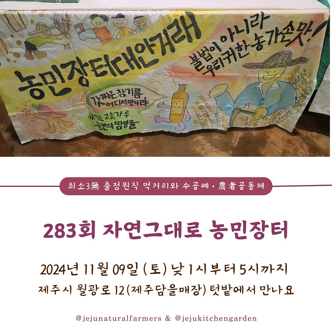283회 자연그대로 농민장터