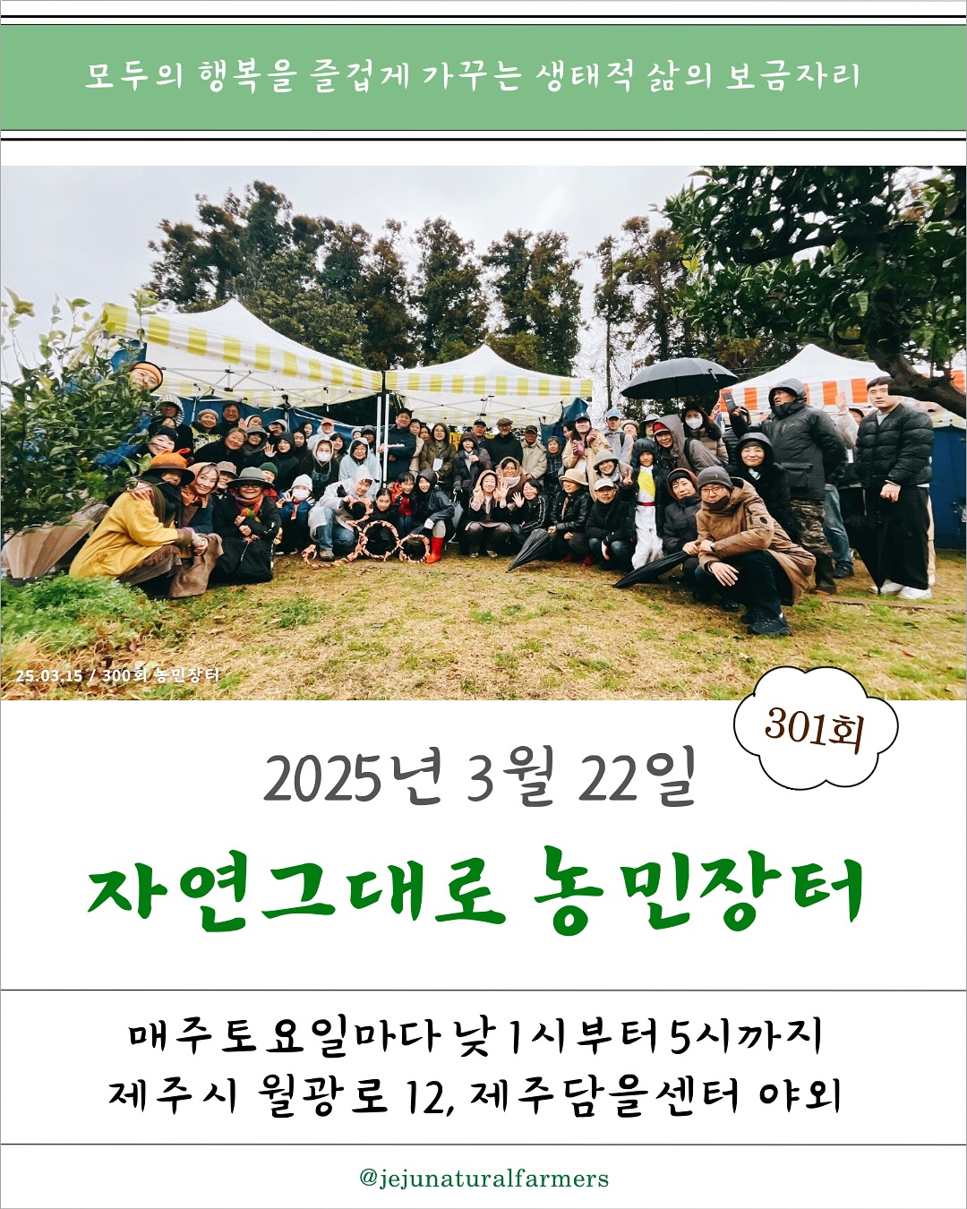 301회 자연그대로 농민장터